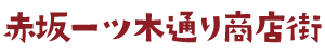 赤坂一ツ木通り商店街振興組合